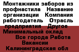 Монтажники заборов из профнастила › Название организации ­ Компания-работодатель › Отрасль предприятия ­ Другое › Минимальный оклад ­ 25 000 - Все города Работа » Вакансии   . Калининградская обл.,Приморск г.